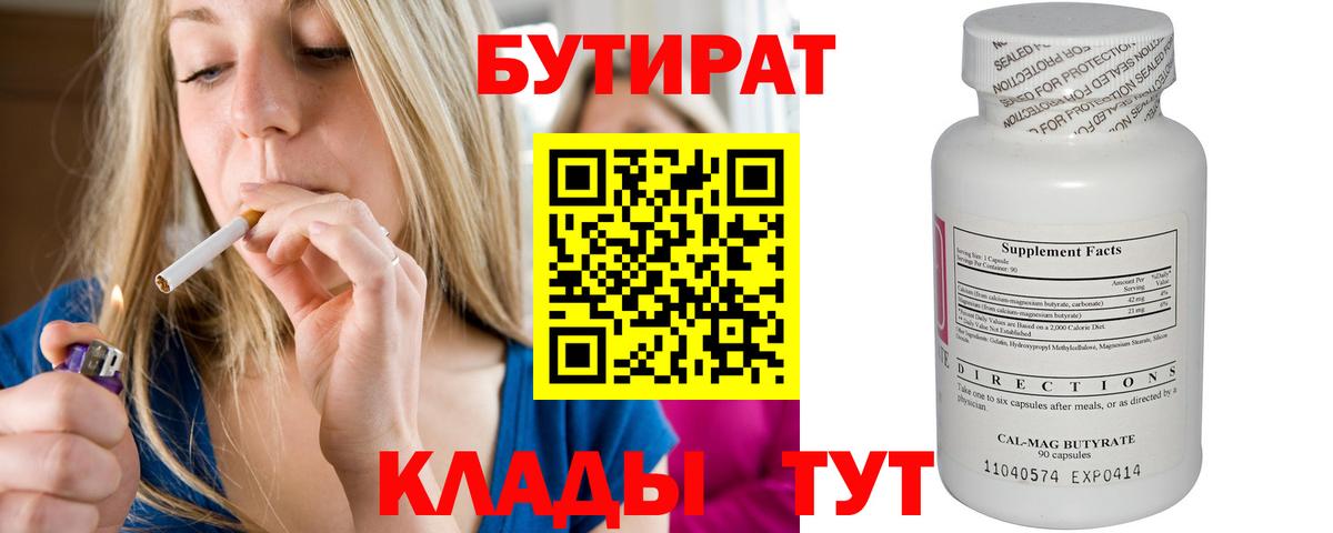 Великий Новгород  БУТИРАТ BDO 33%  Вход с VPN 